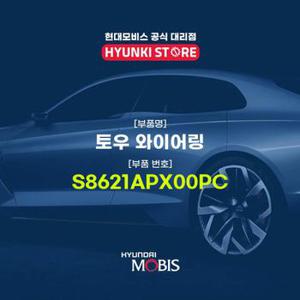 현대모비스토우 와이어링 (S8621APX00PC)