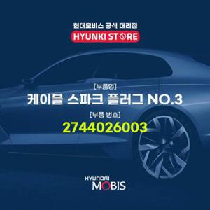 현대모비스케이블 스파크 플러그 NO.3 (2744026003)