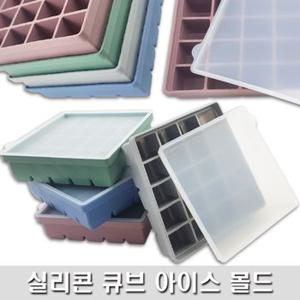 실리콘 큐브 아이스 몰드/아이스트레이/얼음틀