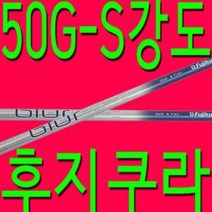 50G대/S강도/후지쿠라/블러/005/샤프트/골프채/드라이버/우드/수리/피팅/테일러메이드/핑/캘러웨이 XA2364314