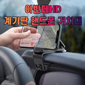 차갈량 아반떼HD 계기판 핸드폰 거치대