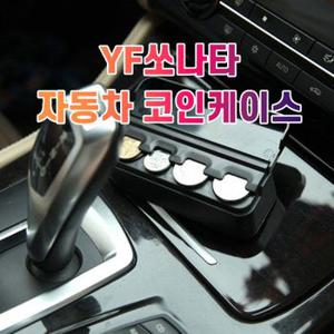 차갈량 YF쏘나타 코인케이스 정리함