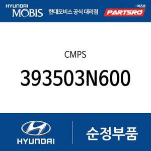 CMPS (393503N600) 제네시스 GV70, K8, 디올뉴 그랜저, 뉴 카니발, 제네시스 더올뉴 G80, 제네시스 G90, 제네시스 GV80, 스타리아