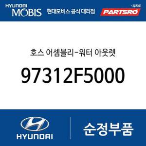 호스-워터 아웃렛 (97312F5000) 아슬란