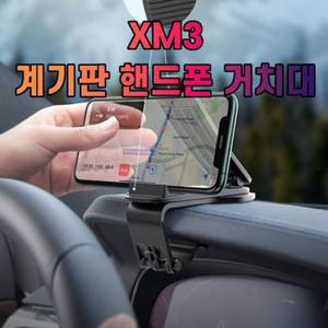 차박용품 차갈량 XM3 계기판 핸드폰 거치대 차량캠핑