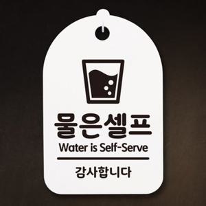 표지판 푯말 간판 안내판 팻말 S3272물은셀프H