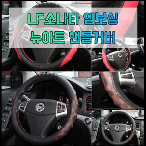 차량소품 차갈량 LF소나타 엠보 뉴아트 핸들커버 370 380mm 자동차인테리어