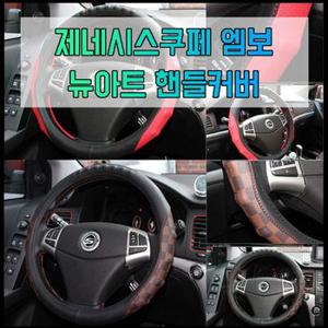 차량소품 차갈량 제네시스쿠페 엠보 뉴아트 핸들커버 370 380mm 자동차인테리어