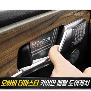 차량소품 모하비 더마스터 메탈 도어캐치 플레이트 4pcs 자동차인테리어