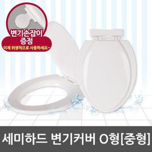 [라이펀]세미하드 변기커버 O형-중형변기손잡이 포함