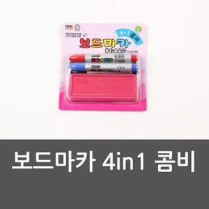 보드마카 4in1 콤비 지우개 보드마카 칠판 칠판지우개