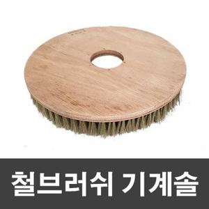 제이오마켓 철브러쉬 기계솔 18인치/마루 광택기 바닥 계단 청소