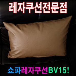 쇼파쿠션BV15쇼파쿠션쿠션40cmX60cm레자쇼파쿠션