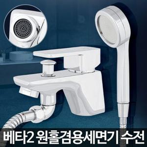 베타2 원홀겸용세면기 화장실 샤워수전 욕조 수도꼭지