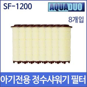 SF-1200(필터 8개입) 샤워플러스 아기전용 정수샤워기 녹물제거필터