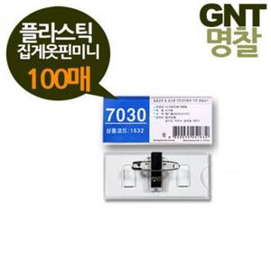 GNT명찰 실용적인 플라스틱 이름표 집게옷핀 100매