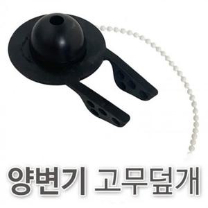 f양변기 실용적인 고무덮개(3734) 변기고무마개 변기부속 욕실