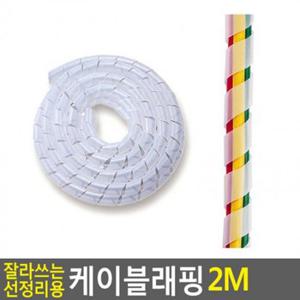 잘라쓰는 실용적인 선정리용 케이블래핑 2M 케이블타이 케이블선정리 TV케이블선 전선정리 전선정리기