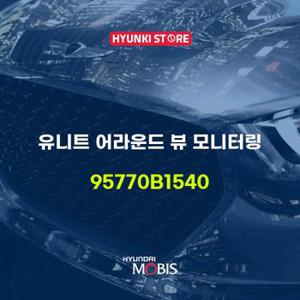 현대모비스유니트 어라운드 뷰 모니터링 (95770B1540)