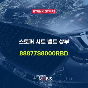 현대모비스스토퍼 시트 벨트 상부 (88877S8000RBD)