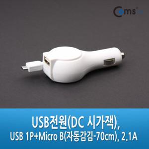 차량용충전기 차량용휴대폰충전기 Coms DC 시가잭 USB Micro B자동감김 1P 70cm 2.1