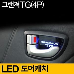 그랜져 TG 도어 캐치 LED 플레이트 블루 4P 튜닝 용