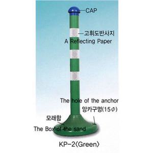 국제안전공사 차단봉플라스틱 KP-2녹색