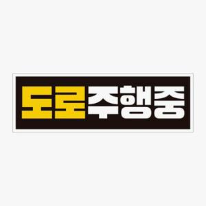 도로주행중 고휘도반사 자석 자동차스티커[WAAAAA4][33679822]