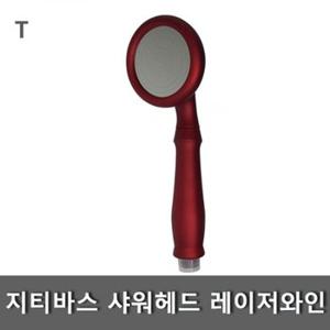 지티바스 샤워헤드 레이저와인