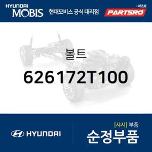 볼트(1개) (626172T100) 그랜저HG, 쏘나타YF, 쏘나타LF, 아슬란, 맥스크루즈, 싼타페, 투싼, 그랜저 하이브리드, 쏘나타YF 하이브리드, 쏘나타LF 하이브리드 현대모비스부품몰