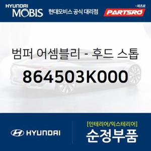 범퍼-후드(본네트) 스톱좌측 (864503K000) 그랜저TG, 쏘나타NF 현대모비스부품몰