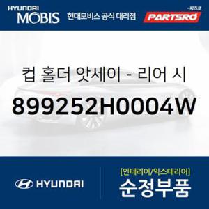 컵 홀더-리어 시트 암레스트 (899252H0004W)  아반떼HD 현대모비스 부품몰