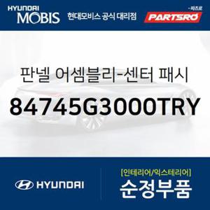 센터 패시아 판넬,상부 (84745G3000TRY)  i30 현대모비스 부품몰