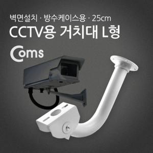 Coms CCTV용 거치대(방수케이스용) L형 25cm