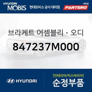 순정 카오디오 브라켓 마운팅 (847237M000)  트라고 4X2, 트라고 6X2, 트라고 6X4, 트라고 8X410X4, 트라고 특장 4X2, 트라고 특장 6X2, 트라고 특장 6X4, 트라고 특장 8X4 10X4