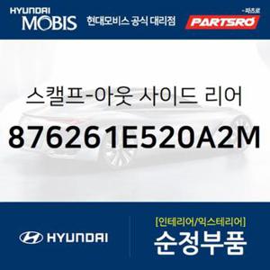 베르나 사이드미러커버 백미러커버,조수석쪽 (미드나잇그레이) (876261E520A2M)