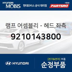 순정 헤드램프 전조등 헤드라이트,운전석쪽 (9210143800) 그레이스 현대모비스 부품몰