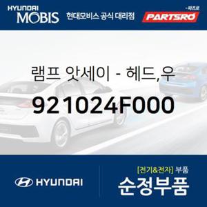 순정 헤드램프 전조등 헤드라이트,조수석쪽 (921024F000) 포터2, 포터2 특장