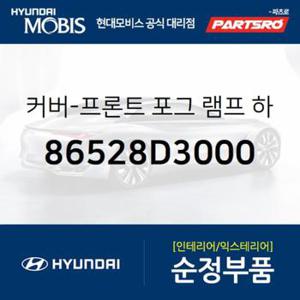 커버-프론트 포그램프(안개등) 하부,우측 (86528D3000)  올뉴 투싼TL 현대모비스 부품몰