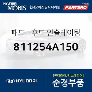 본네트 방음판 (후드 인슐레이팅 패드) (811254A150) 스타렉스, 리베로