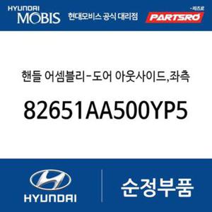 도어 아웃사이드 핸들(앞문 외부손잡이 도어캐치),좌측 (82651AA500YP5) 더 뉴 아반떼(CN7), 더 뉴 아반떼(CN7) 하이브리드