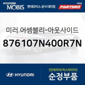 사이드미러(빽미러),좌측 (876107N400R7N)  트라고 엑시언트 8X4/10X4, 트라고 엑시언트 특장 8X4