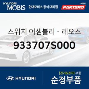 레오스타트(계기판조명조절스위치) (933707S000)  트라고 엑시언트 4X2, 트라고 엑시언트 특장 4X2, 트라고 엑시언트 특장 6X2, 트라고 엑시언트 6X4, 트라고 엑시언트 특장 6X4, 트라고 엑시언트 8X4/10X4, 트라고 엑시언트 특장 8X4