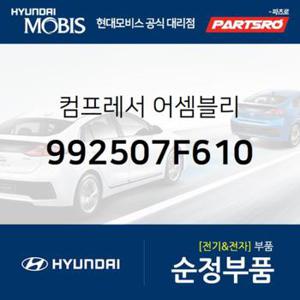 에어컨 컴프레서(콤푸레샤) (992507F610)  18톤 트럭 6X2, 11톤 트럭, 23톤 트럭