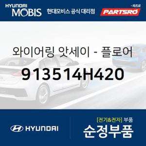 와이어링-플로어좌 (913514H420)  그랜드 스타렉스 현대모비스 부품몰