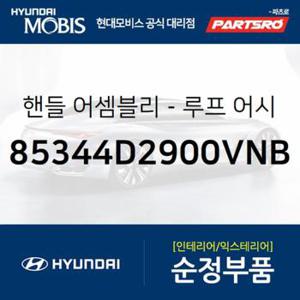 실내 천장 손잡이 (루프 어시스트 핸들) 뒷좌석,조수석쪽 (85344D2900VNB)  제네시스 G90 현대모비스 부품몰