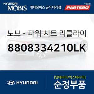 노브-파워 시트 리클라이너 (8808334210LK) 그랜저/다이너스티 현대모비스부품몰