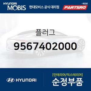 플러그 (9567402000) 베르나, 아반떼HD, 아토스, 클릭, 라비타, 베르나 하이브리드, 아반떼 하이브리드 현대모비스부품몰