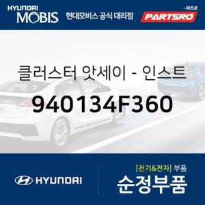 인스트루먼트 클러스터(계기판) (940134F360)  포터2, 포터2 특장