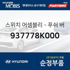 스위치-푸쉬 버턴 (937778K000)  뉴 슈퍼 에어로 시티 현대모비스 부품몰